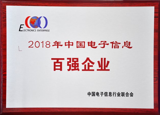 2018年度中国电子信息百强