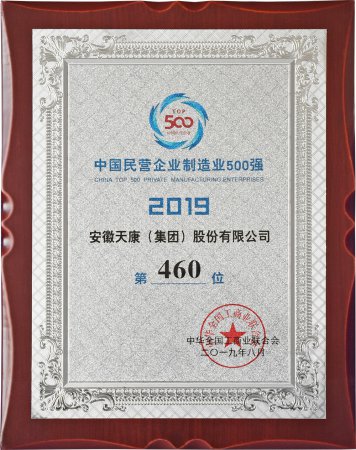 2019年中国民营企业制造业500强