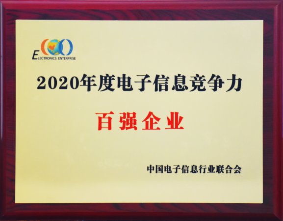 2020年度电子信息竞争力百强