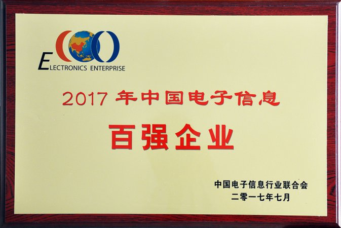 2017年度中国电子信息百强企业