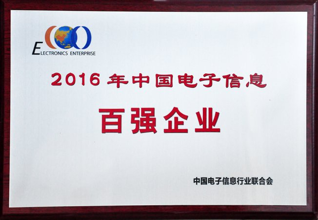 2016年度中国电子信息百强企业