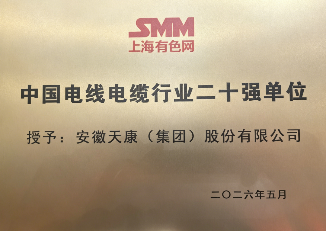 双奖加冕 实力彰显!安徽天康集团斩获2026线缆行业多项重磅荣誉(图2) 3.png